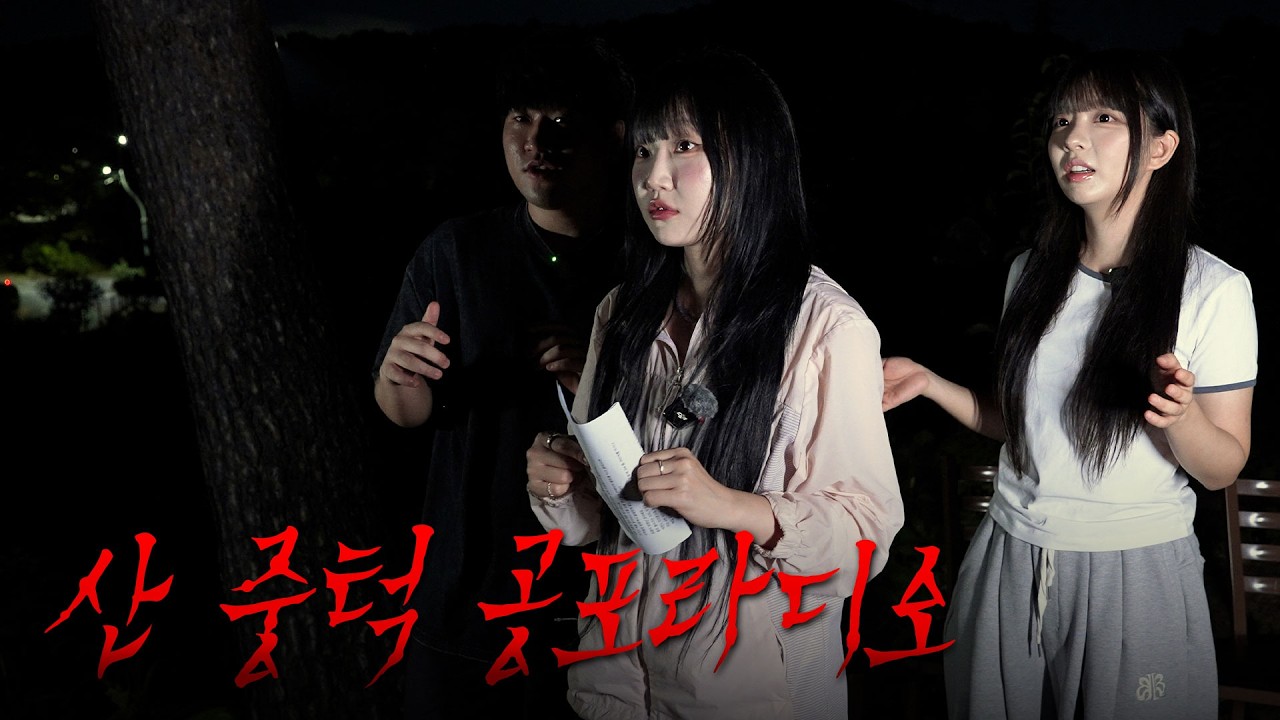 2번 중단된 기이했던 공포촬영