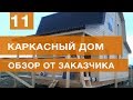 Обзор каркасного дома от заказчика