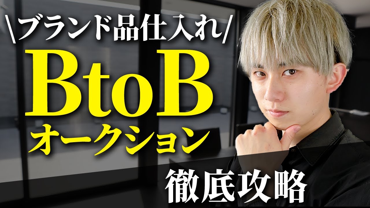 【最強の仕入れ先】BtoBオークション徹底攻略《完全保存版》