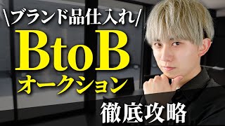 【最強の仕入れ先】BtoBオークション徹底攻略《完全保存版》