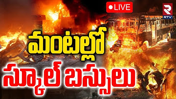 Nalgonda School Bus Fire Incident🔴LIVE : మంటల్లో స్కూల్‌ బస్సులు | St. Annes School | Telangana |RTV