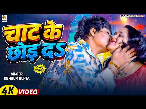 Video: चाट के छोड़ दऽ - Kumkum Gupta का खतरनाक विडियो - New Bhojpuri Video Song 2026