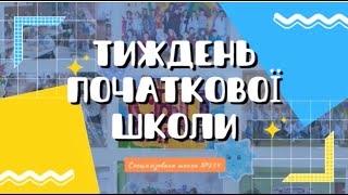 Тиждень початкової школи