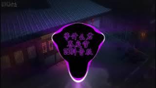 ［等什么君］春庭雪（抖音DJ版）•|• 春庭雪•|•TikTok Song•|•春庭雪DJ抖音版
