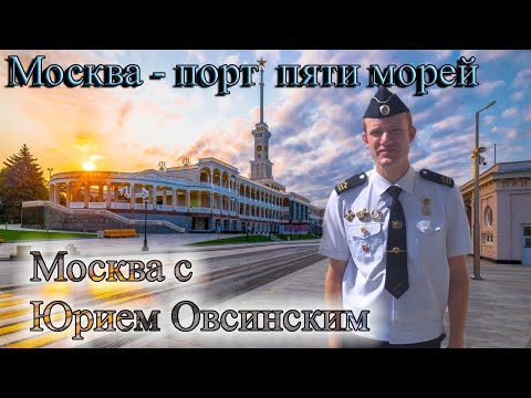 Москва – порт 5 морей (Лучший гид России 2021 Юрий Овсинский)