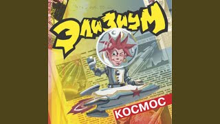 Смотреть клип Космос