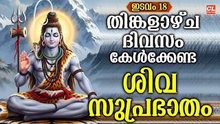 തിങ്കളാഴ്ച ദിവസം കേൾക്കേണ്ട ശിവ സുപ്രഭാതം | Monday Devotional Songs Malayalam LIve | Siva Songs