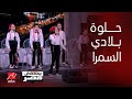 برنامج يحدث في مصر فريق كورال دو ري مي يغني حلوة بلادي السمرا