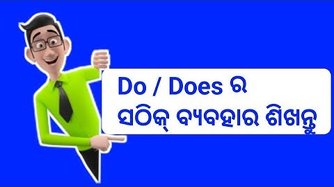 Use Of Do And Does In Odia । Do And Does ର Use ଓଡ଼ିଆ ରେ ଶିଖନ୍ତୁ । English Grammar In Odia ।