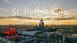 Above Saint-Petersburg video 4K (UltraHD) & relax music| Санкт-Петербург видео 4K