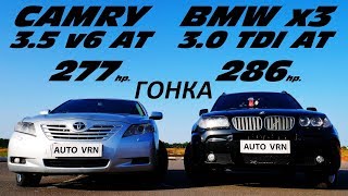 Camry 3.5 Vs Bmw X3 3.0sd. Мощный Дизель Или Атмосфера ?! Гонка !!!