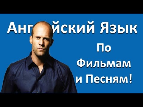 Английский Язык для