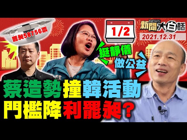 吳怡農脫序影片 綠營自己人剪輯諷農包？蔡英文1月2日挺林靜儀撞韓國瑜台北公益活動！罷林昶佐門檻降低到58756票！陸媒控林瑞陽張庭 45倍暴利非法賺千億身家！新聞大白話 完整版 20211231