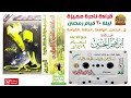 إصدار نادر ومتميز جدا للقارئ إبراهيم الجبرين ليلة 30 من قيام رمضان مع الدعاء 1419 هـ إصدار نادر ومتميز جدا للقارئ إبراهيم الجبرين ليلة 30 من قيام رمضان مع الدعاء 1419 هـ