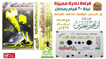 إصدار نادر ومتميز جدا للقارئ / إبراهيم الجبرين / ليلة 30 من  قيام رمضان  مع الدعاء 1419 هـ