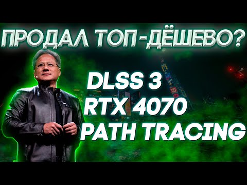 НОВИНКИ NVIDIA | RTX 4070 | DLSS 3 | PATH TRACING | RTX OVERDRIVE | ТРАССИРОВКА ПУТЕЙ БАЛДЁЖЬ