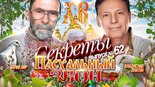 Секреты 62. Пасхальный звон!