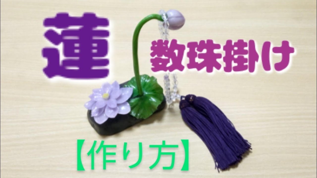 Clay Flower DIY クレイフラワー粘土で創作する【蓮】の数珠掛け - YouTube