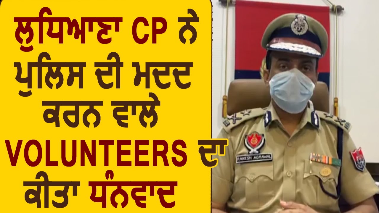 Ludhiana CP Rakesh Agrawal ने Police की मदद करने वाले Volunteers का किया धन्यवाद