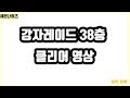 세븐나이츠 강자레이드 38층 세븐나이츠 강자레이드 38층