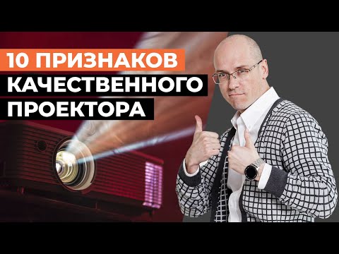 Видео: Какой купить проектор для кинозала? / Как проверить проектор для домашнего кинотеатра?