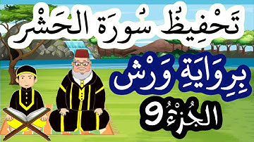 سورة الحشر برواية ورش مكررة للحفظ والمراجعة - الجزء 9