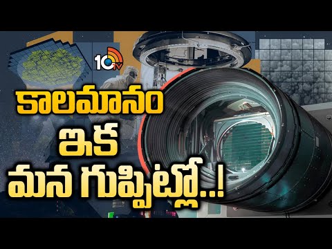 కాల‌మానం ఇక మ‌న గుప్పిట్లో..! | 3,200-megapixel Cemera | 10TV News - 10TVNEWSTELUGU