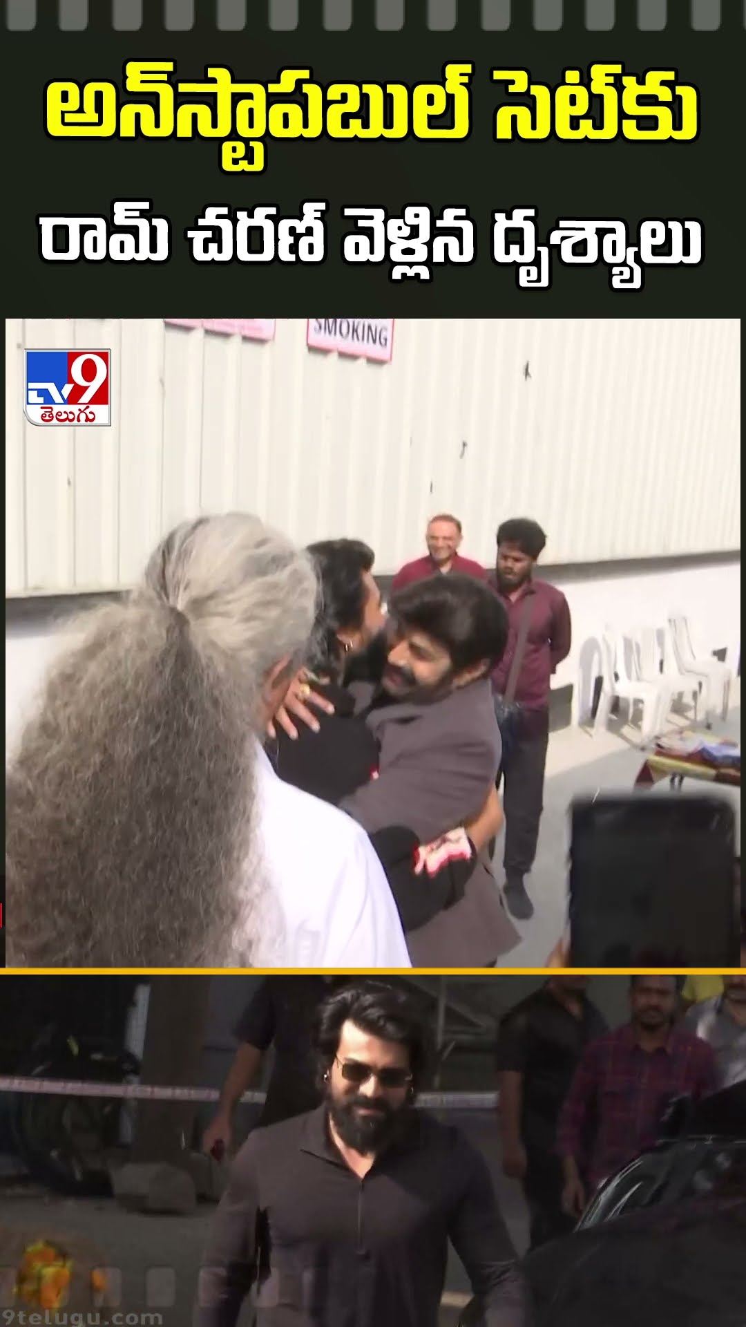 అన్‌స్టాపబుల్‌ సెట్‌కు రామ్‌ చరణ్ వెళ్లిన దృశ్యాలు - TV9