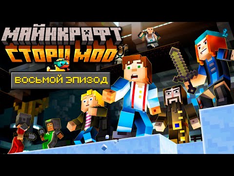 Видео: Это ФИНАЛ! - Minecraft: Story Mode — #10 (8 Эпизод) Прохождение | Nerkin