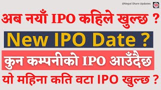 Good News New Upcoming IPO in Nepal Share Market | अब नयाँ IPO कहिले खुल्छ ?