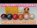 Весенний золотой аромат! ИНТЕРЕСНАЯ НОВИНКА Incandessence Soleil Avon