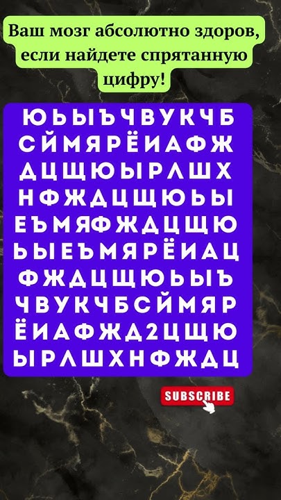 Найди спрятанную цифру #Головоломки #Загадки #ТестНаПсихику #IQTест ...
