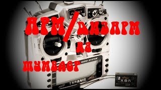 картинка: Taranis  Делаем арм дизарм на тумблер