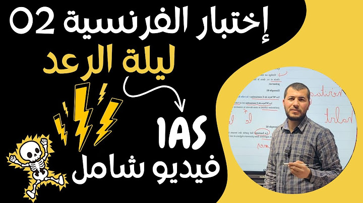 ليلة الرعد⚡الأولى ثانوي || المراجعة الشاملة للإختبار الثاني في مادة الفرنسية.جميع الشعب (Français) 🥇
