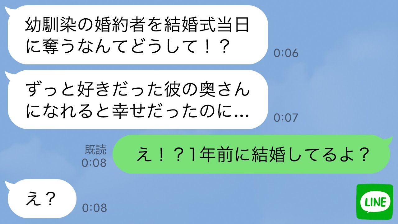 【LINE】結婚式当日に幼馴染から突然のブチギレ連絡「私の新郎返してよ！」私「え！1年前に結婚してるよ？」→この後、衝撃の事実が明らかに…