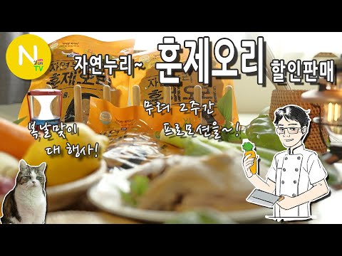 말복맞이 훈제오리 <strong>할인행사</strong>! 훈제오리 들여가세요~! / 자연누리 / 훈제오리 / No 아질산염 / 화니의주방 / 크리에이터 / 늄냠TV