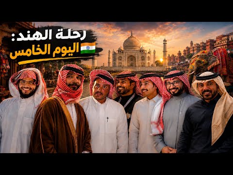رحلة الهند : اليوم الخامس  | سنابات قروب ابو حصه 25/08/2026
