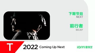 Up Next (2022): iQIYI 爱奇艺 (by Astro)