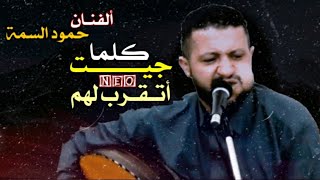 جديد 2020 حمود السمه | كلما جيت اتقرب لهم | Offical Video