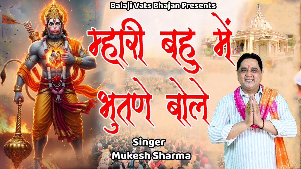 माहरी बहु मै भुतडे बोले || मुकेश शर्मा  || बालाजी सुपरहिट भजन || Balaji Vats Bhajan