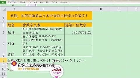 Excel教學 | Excel从文本中提取出连续数字，用VLOOKUP函数很简单！