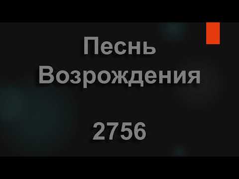 №2756 Пораньше встань, на солнце взглянь | Песнь Возрождения