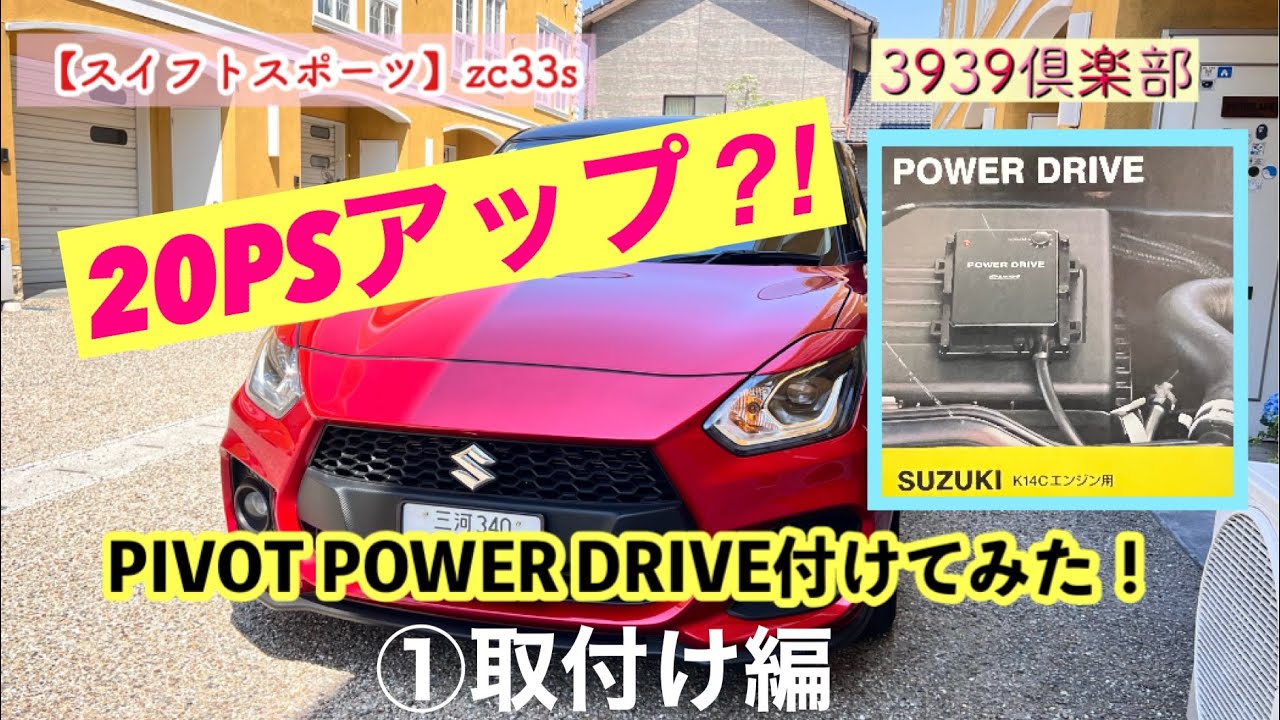 ZC33S] Swift Sport pivot POWER DRIVE installed ♪ - YouTube