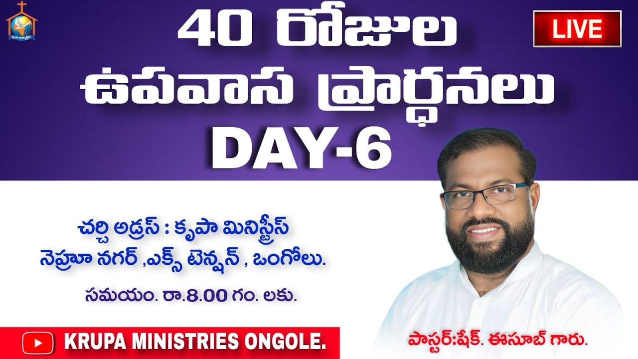 (02-03-2026) DAY-06🔴ఉపవాస ప్రార్థనలు..[PAS.ESUB GARU] #Krupaministries #Ongole #live #service