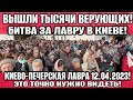 Киево-Печерская Лавра 5 минут назад❗ТЫСЯЧИ ЛЮДЕЙ ВЫШЛИ❗СМОТРЕТЬ ВСЕМ❗ Киев 12.04