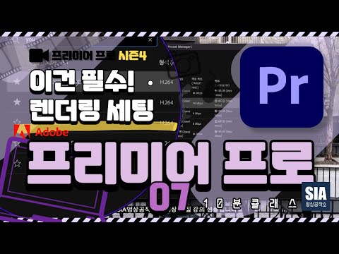 [프리미어 프로 강의 시즌 4-07] 이거 모르면 꽝! 프리미어 프로 강의 렌더링 세팅
