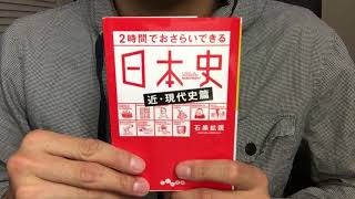 #202【石黒拡親】2時間でおさらいできる日本史～近・現代史篇【毎日おすすめ本読書レビュー・紹介・Reading Book】