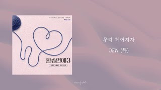 DEW (듀) - 우리 헤어지자 (Female Ver.)｜換乘戀愛3 OST｜韓繁中字