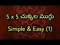 Daily rangoli  5x5    very easy to learn and draw  sanghamithra rangoli