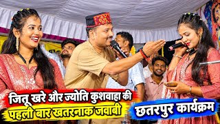 जित्तू खरे और ज्योति कुशवाहा की पहली बार खतरनाक जबाबी राई/ जित्तू बूढ़ी पटाये धरे लोढ़िया बाज | छतरपुर